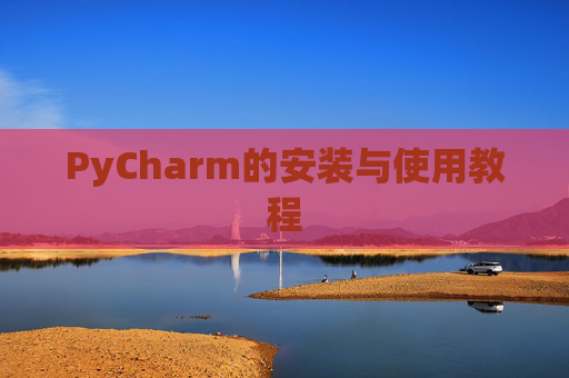 PyCharm的安装与使用教程