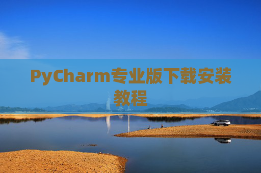 PyCharm专业版下载安装教程