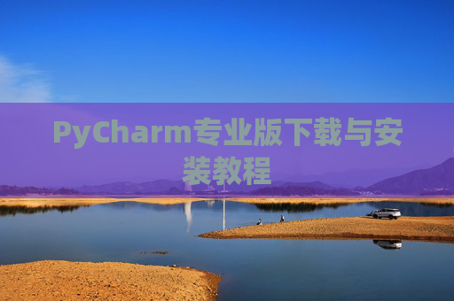 PyCharm专业版下载与安装教程